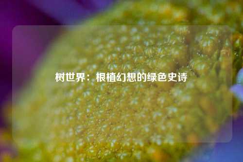 树世界:根植幻想的绿色史诗